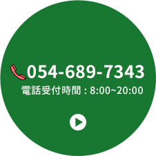 054-689-7343 電話受付時間 : 8:00~20:00